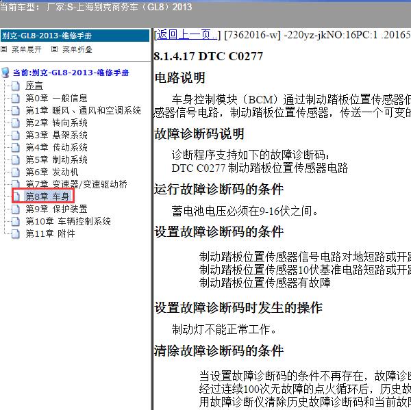 2013年上海别克-商务车（GL8）C0277故障码资料