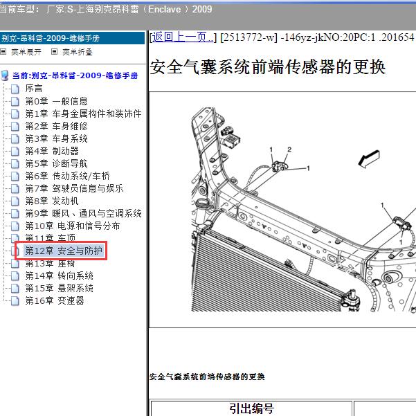 2009年上海别克-昂科雷 气囊维修手册