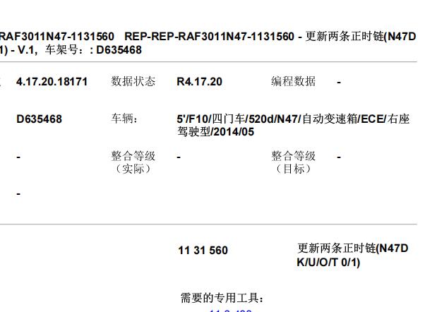 2014年宝马520d 发动机正时和扭矩资料