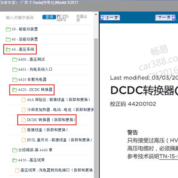 2017年Tesla(特斯拉)-Model X DCDC转换器维修手册