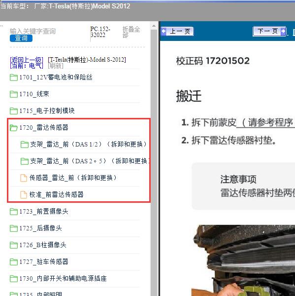 2012年Tesla(特斯拉)-Model S 雷达传感器维修手册
