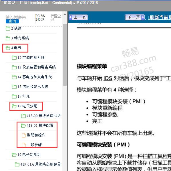 2018年林肯大陆座椅模块匹配资料