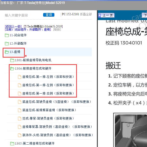 2019年Tesla(特斯拉)-Model S 前排座椅总成维修手册