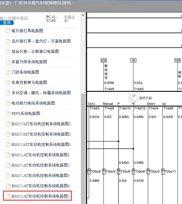 2012-2015年华晨汽车-H230 换挡手柄电路图