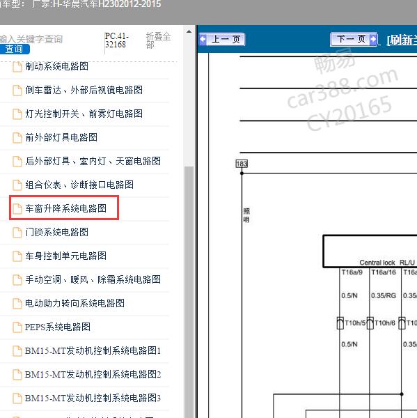 2012-2015年华晨汽车-H230 车窗升降系统电路图