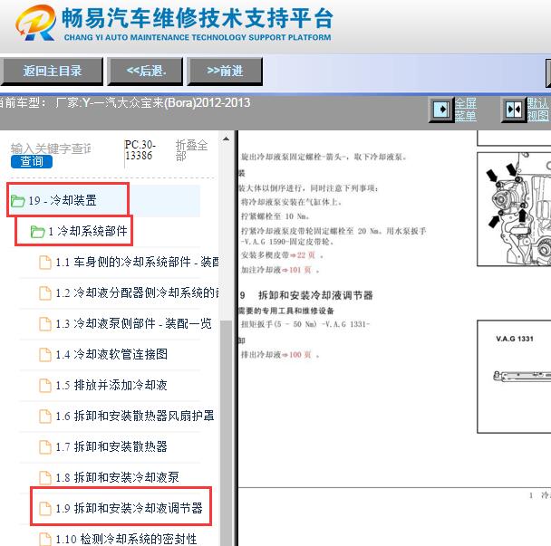 2012-2013年大众宝来发动机冷却液调节器拆装资料