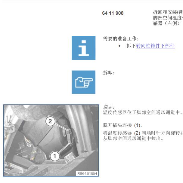 2017年宝马118i 脚步空间温度传感器拆装资料