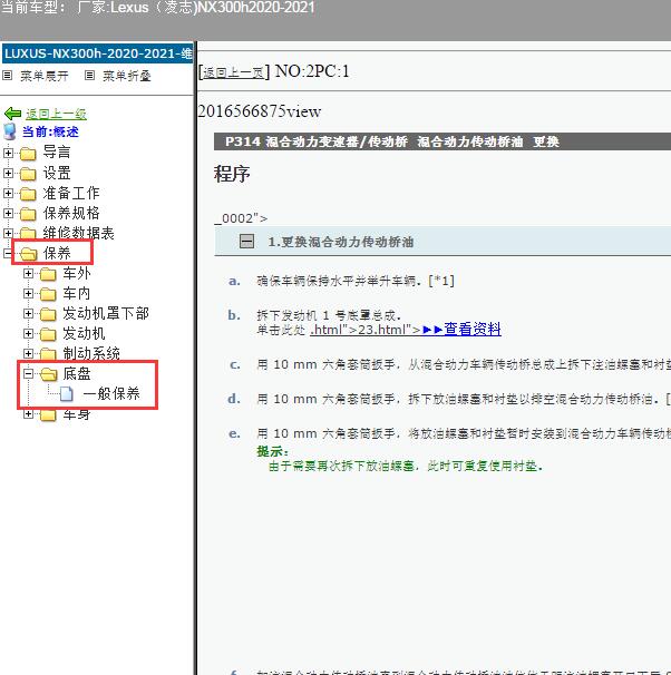 2020年雷克萨斯NX300H混动变速箱换油维修手册