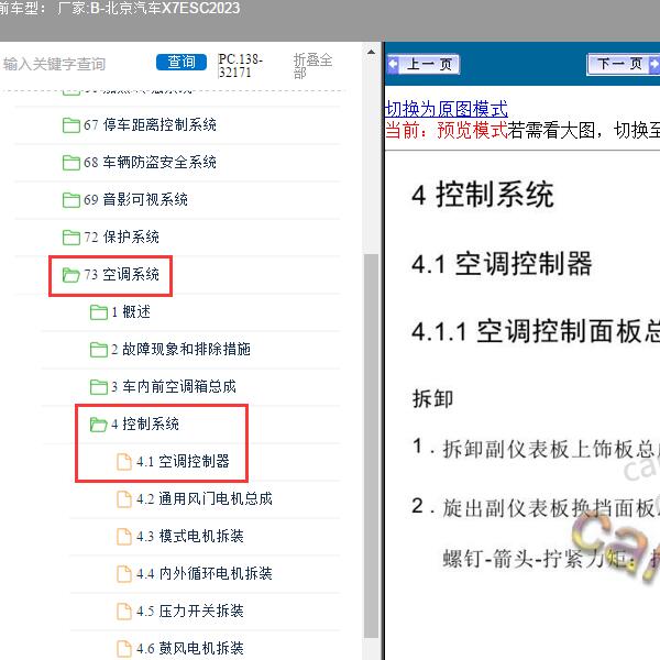 2023北京汽车-X7ESC 空调控制器维修手册