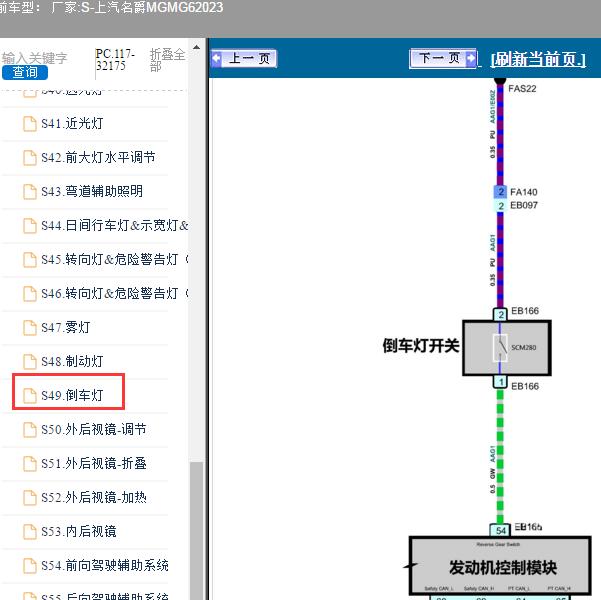2023年上汽名爵MG-MG6 倒车灯电路图