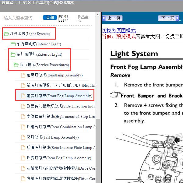 2020年上汽集团(荣威)-RX8 前雾灯维修手册
