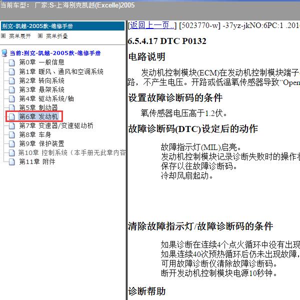 2005年上海别克-凯越 P0132故障码资料