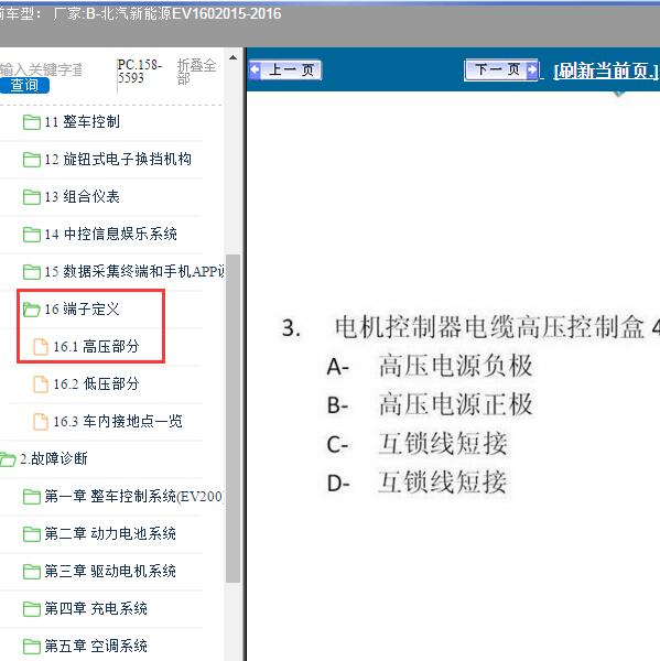 2015-2016年北汽新能源-EV160 高压互锁针脚