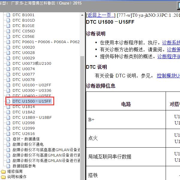2015年上海雪佛兰-科鲁兹 U1548 故障码资料