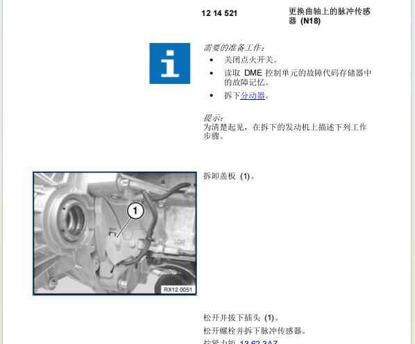 2015年宝马MINI COUNTRYMAN曲轴传感器维修手册