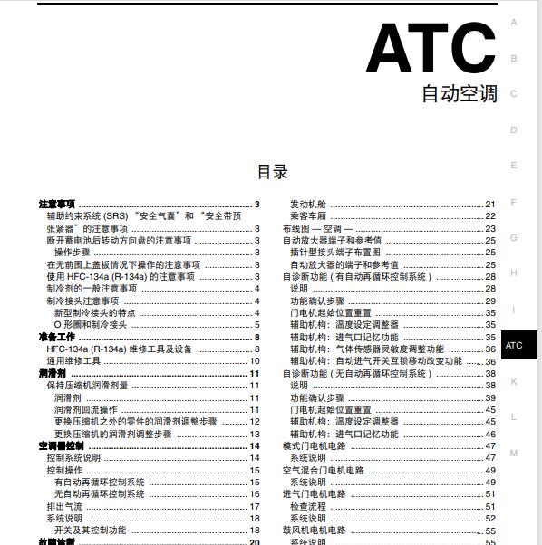 2009年日产轩逸空调维修手册