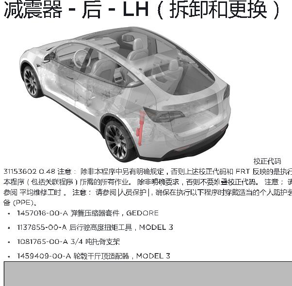 2022年特斯拉Model Y前后减震器维修手册