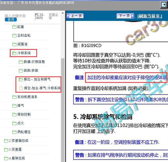 2018年东风雪铁龙世嘉C4冷却液加注资料