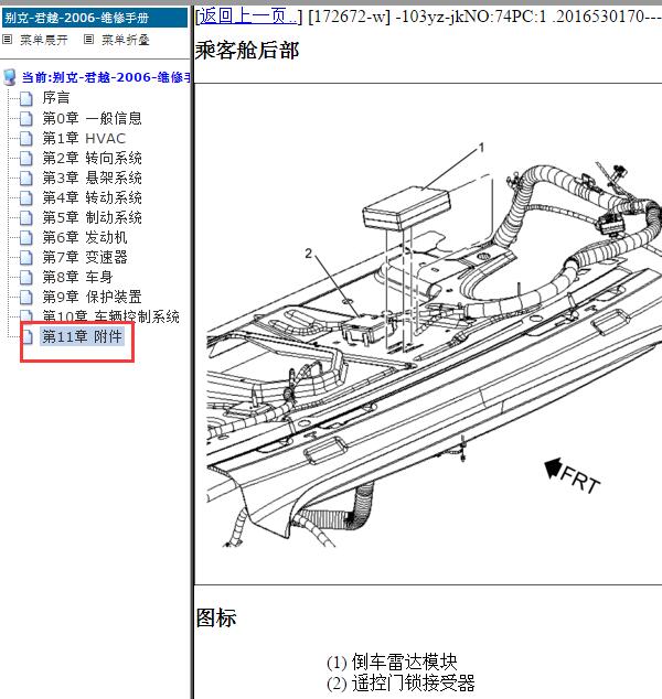 2006年别克君越倒车辅助模块位置