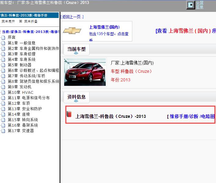 2013年上海雪佛兰-科鲁兹 全车维修手册和电路图