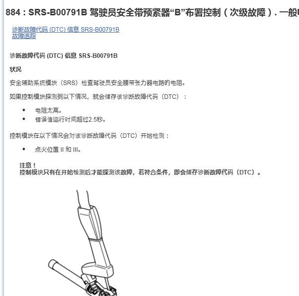 2018年沃尔沃S60 B00791B故障码资料