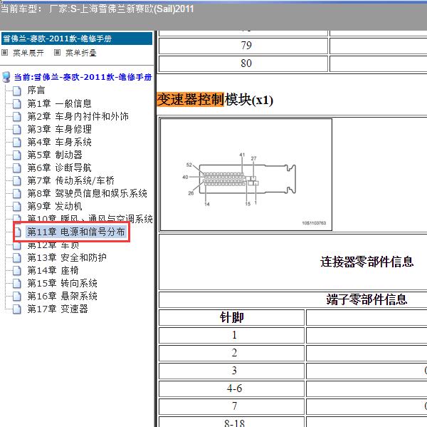 2011年上海雪佛兰-新赛欧 变速箱针脚