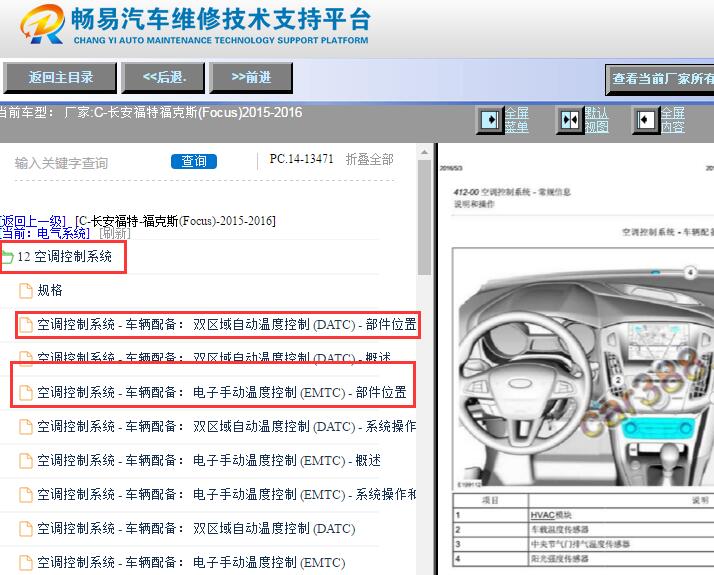 2015-2016年长安福特福克斯空调部件位置