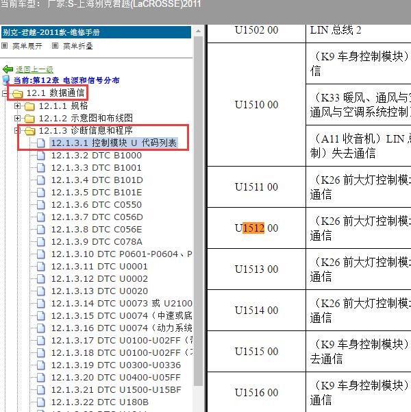 2011年上海别克-君越 U1511 00、U1512 00故障码资料