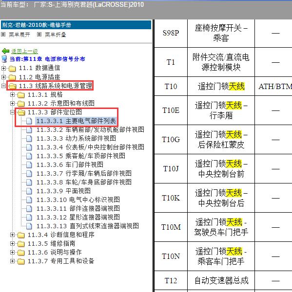 2010年上海别克-君越 遥控接收器天线位置