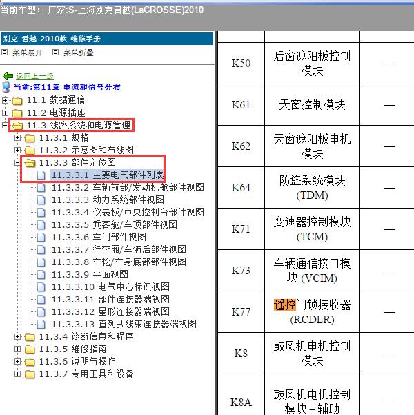 2010年上海别克-君越 遥控接收盒位置