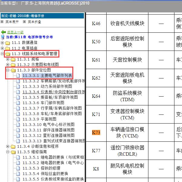 2010年上海别克-君越 远程通讯模块位置