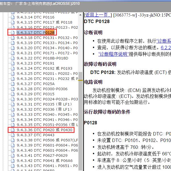 2010年上海别克-君越 P0128、P0420故障码资料