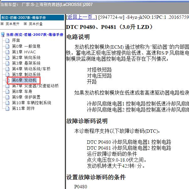2007年上海别克-君越 P0480故障码资料
