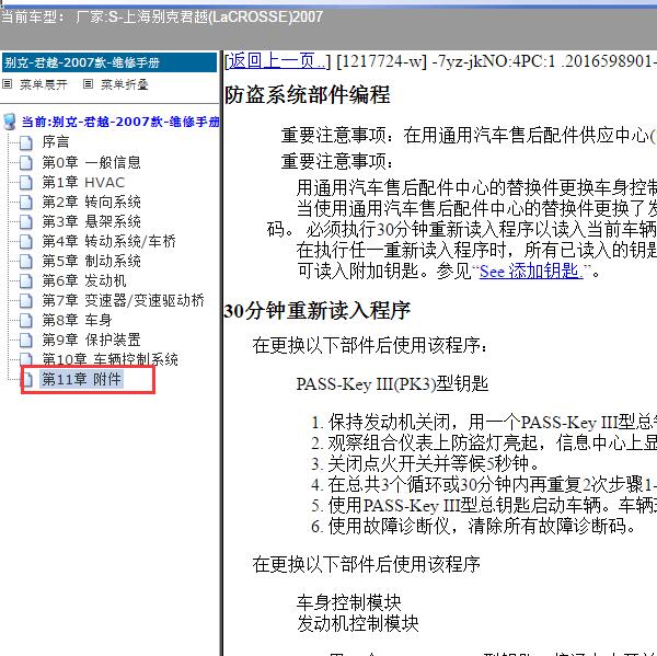 2007年上海别克-君越 防盗编程