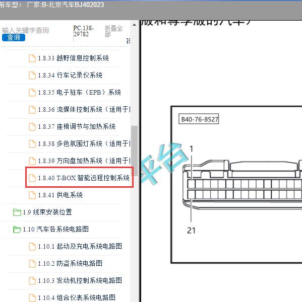 2023年北京汽车-BJ40 音响系统针脚
