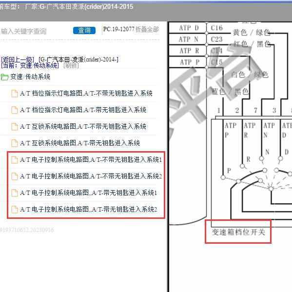 2015年广汽本田-凌派 变速箱档位开关电路图