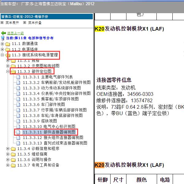 2012年上海雪佛兰-迈锐宝 发动机针脚