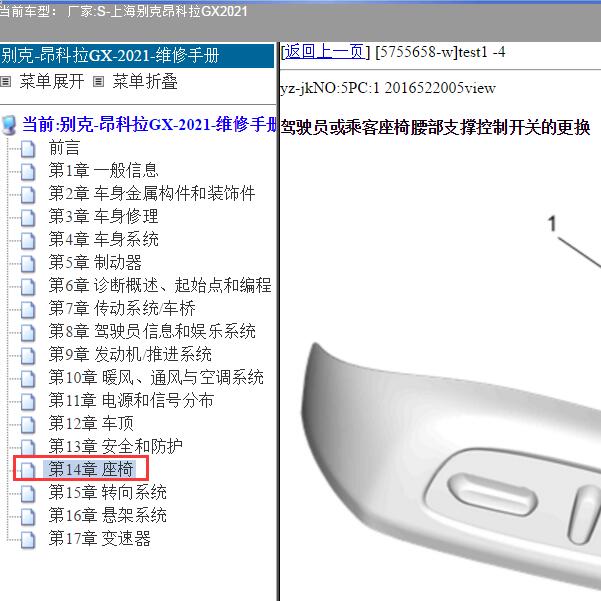 2021年上海别克-昂科拉GX 电动座椅维修手册