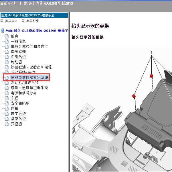 2019年上海别克-GL8豪华版 抬头显示器维修手册