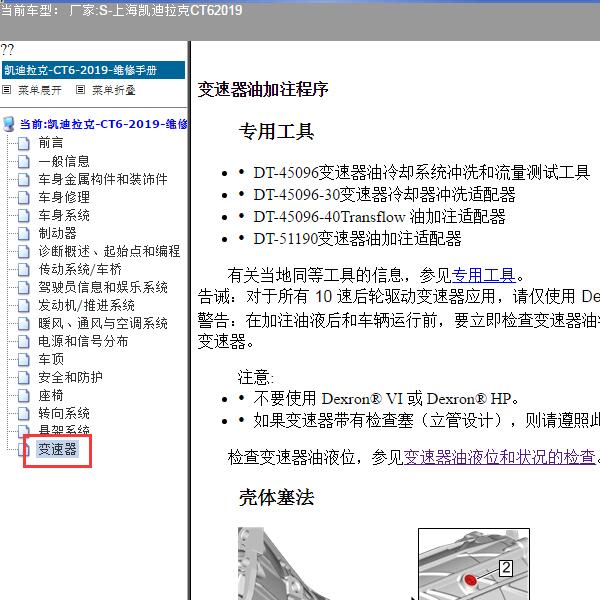 2019年上海凯迪拉克-CT6 变速器油加注程序