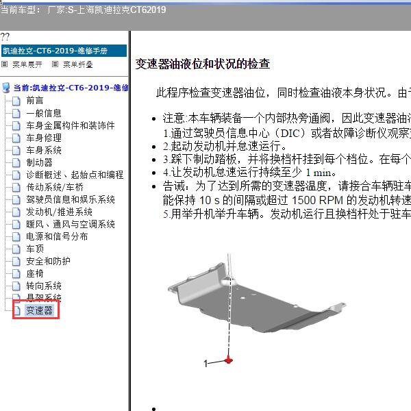 2019年上海凯迪拉克-CT6 变速器油位检查