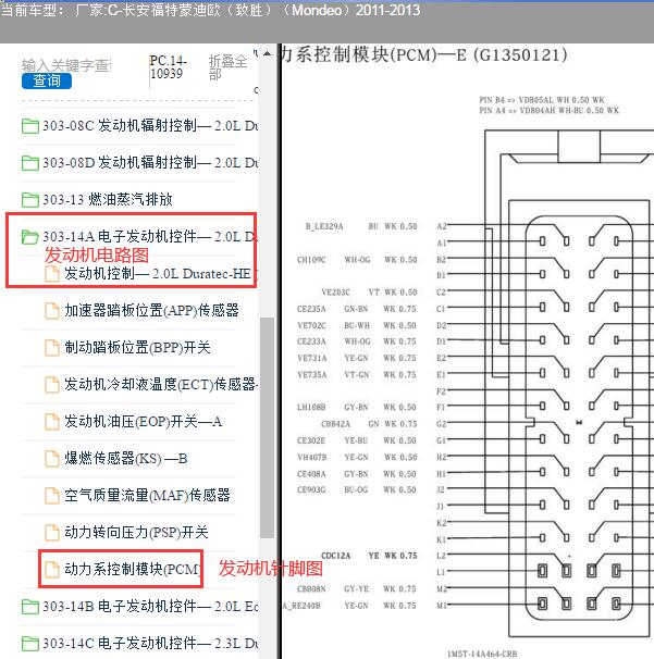 2012年福特蒙迪欧致胜发动机针脚图和电路图