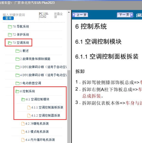 2023年北京汽车-U5 Plus 空调控制模块维修手册