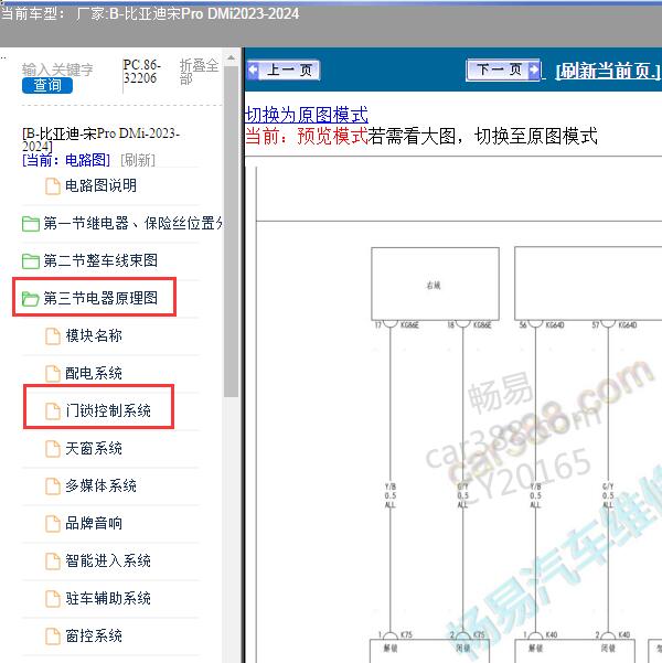 2023-2024年比亚迪-宋Pro DMi 门锁控制系统电路图
