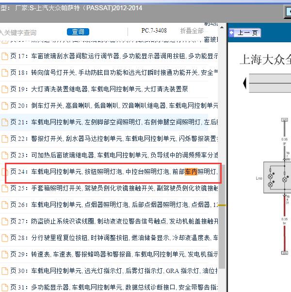 2013年上汽大众-帕萨特 室内灯电路图
