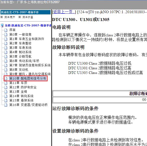 2007年上海凯迪拉克-CTS U1300故障码资料