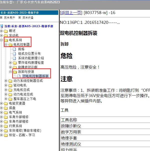 2023年长安汽车-启源A05 双电机控制器维修手册
