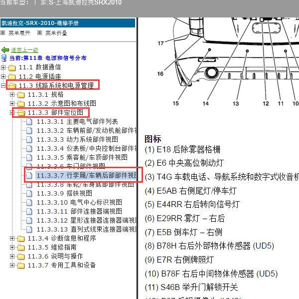 2010年上海凯迪拉克-SRX 倒车蜂鸣器位置