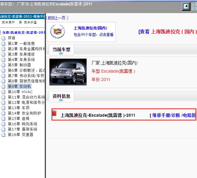 2011年上海凯迪拉克-Escalade(凯雷德 ) 维修手册和电路图