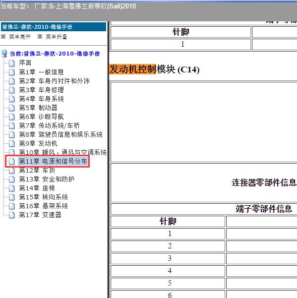 2010年上海雪佛兰-新赛欧(Sail) 发动机针脚